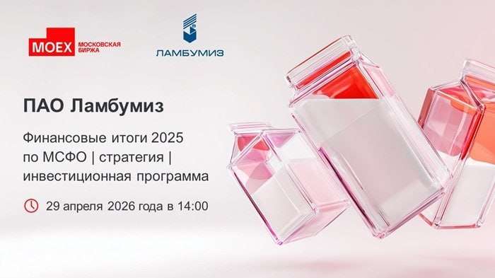 ПАО «Ламбумиз» проведёт вебинар о финансовых итогах по МСФО, стратегии и инвестиционной программе