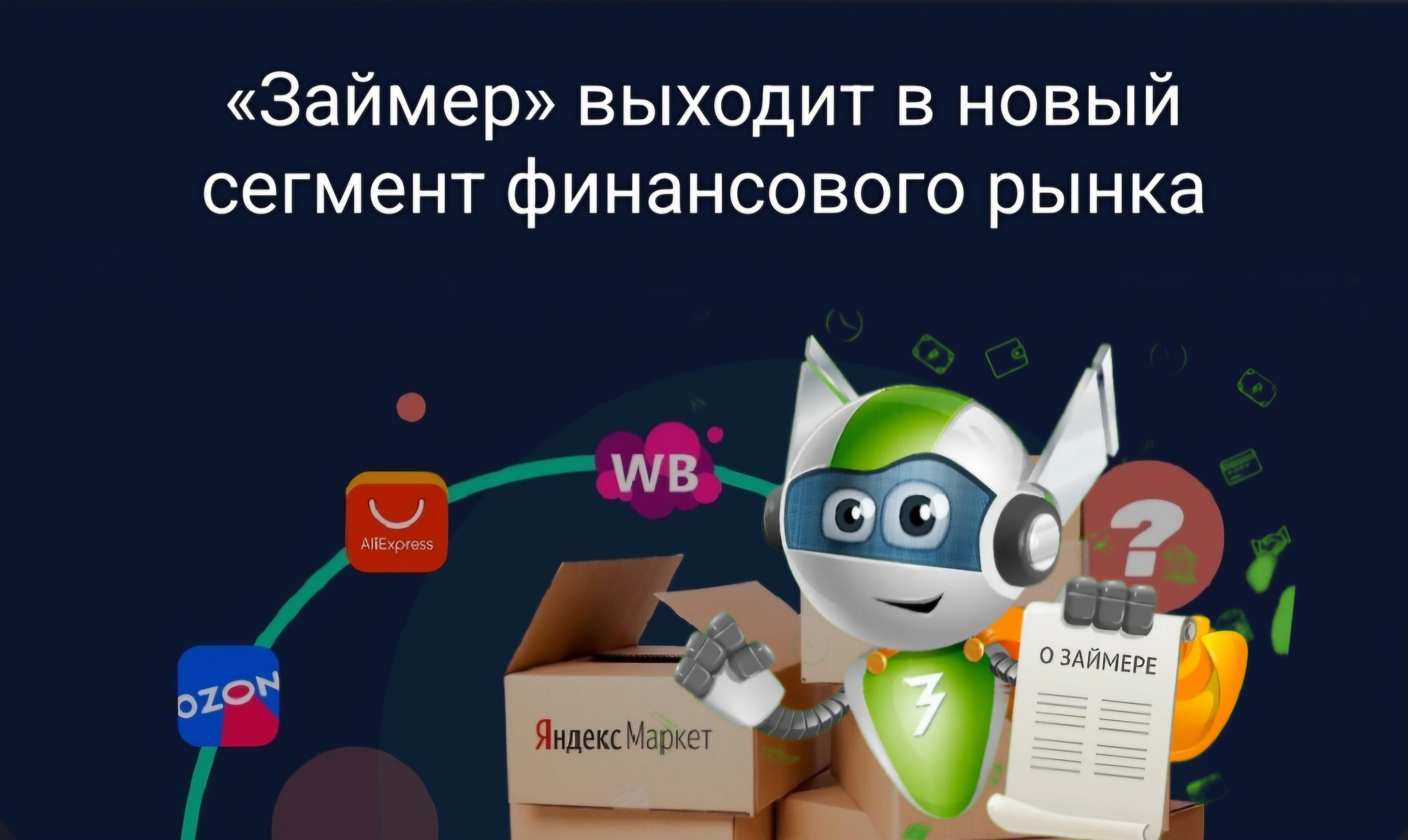 ПАО МФК Займер: Новый шаг к поддержке малого и среднего бизнеса