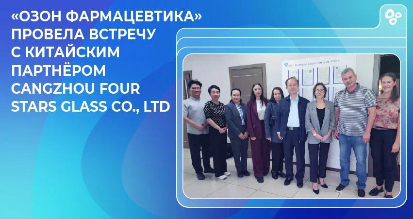 🌍 «Озон Фармацевтика» начинает сотрудничество с Cangzhou Four Stars Glass Co., Ltd