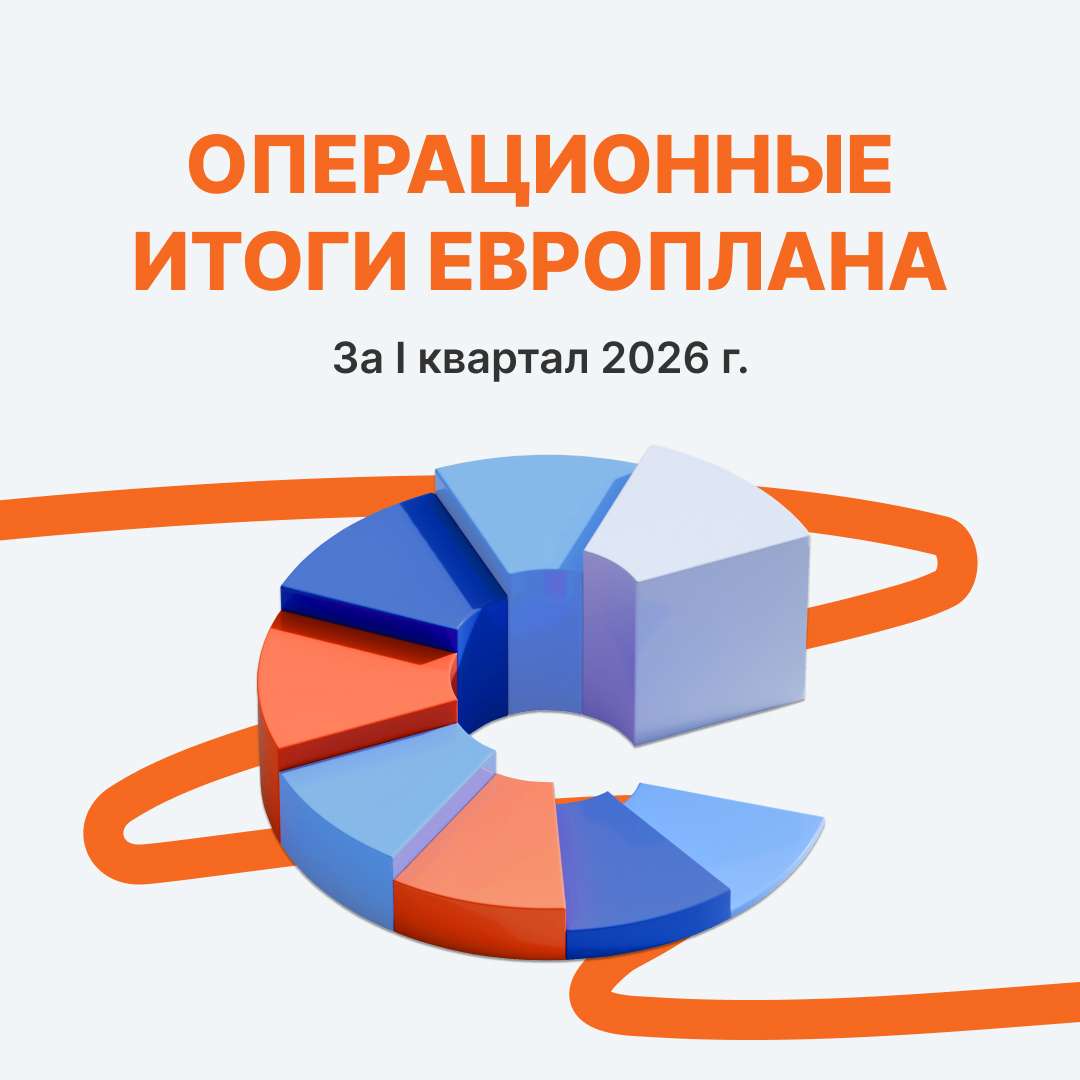 Европлан объявляет операционные результаты за I квартал 2026