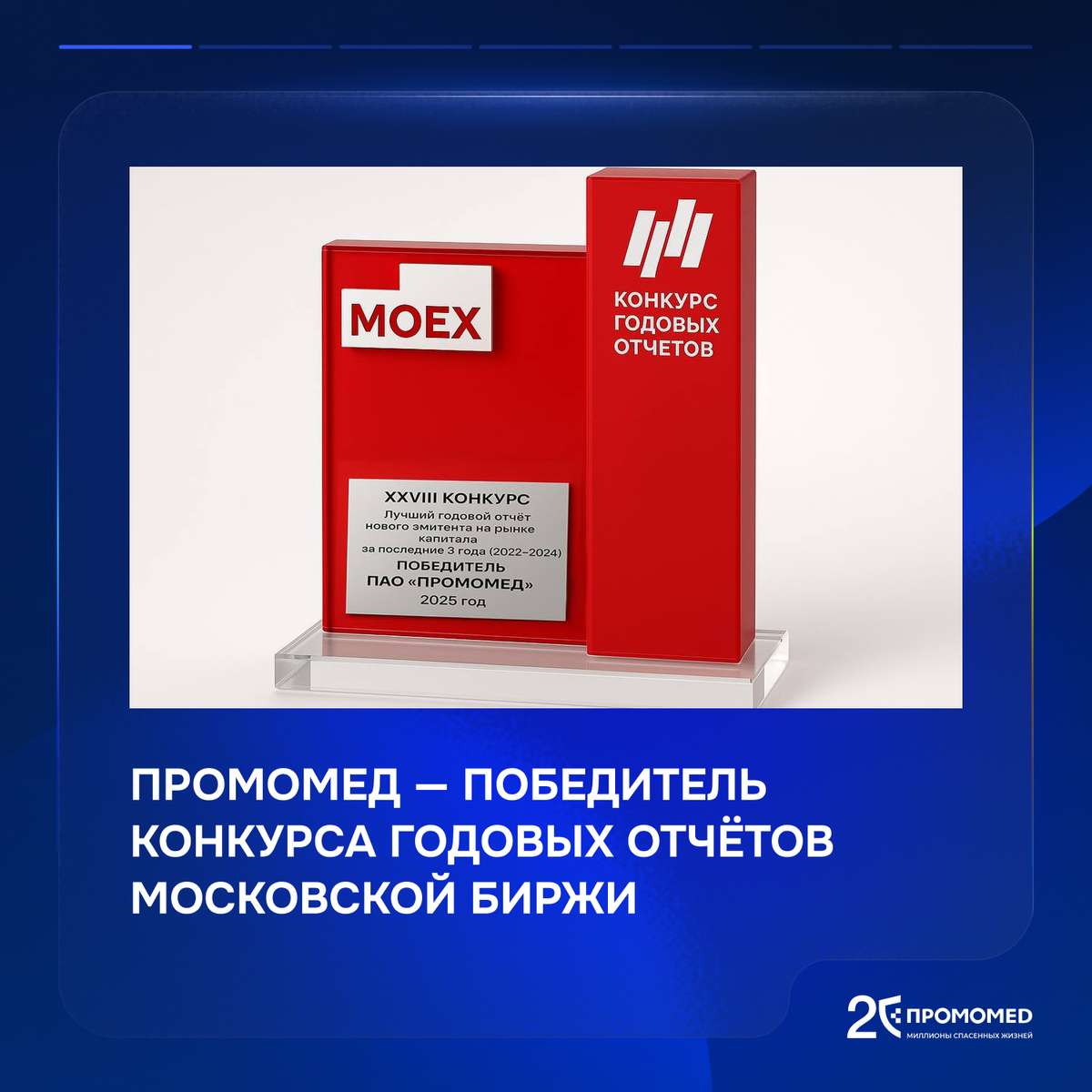 ПРОМОМЕД — победитель конкурса годовых отчётов Московской биржи