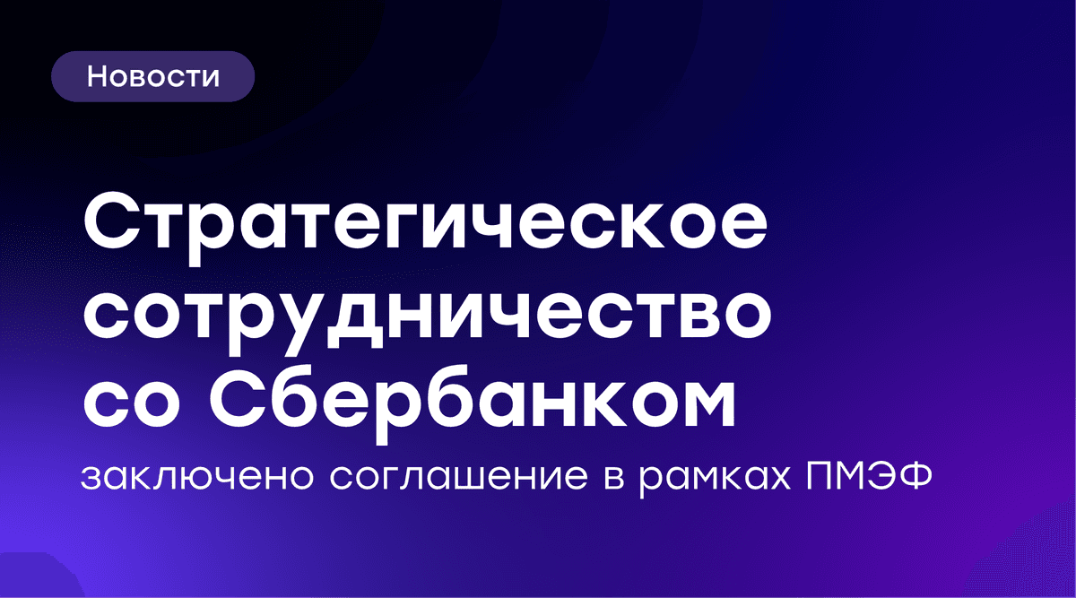 🤝 GloraX и Сбербанк заключили соглашение о стратегическом сотрудничестве