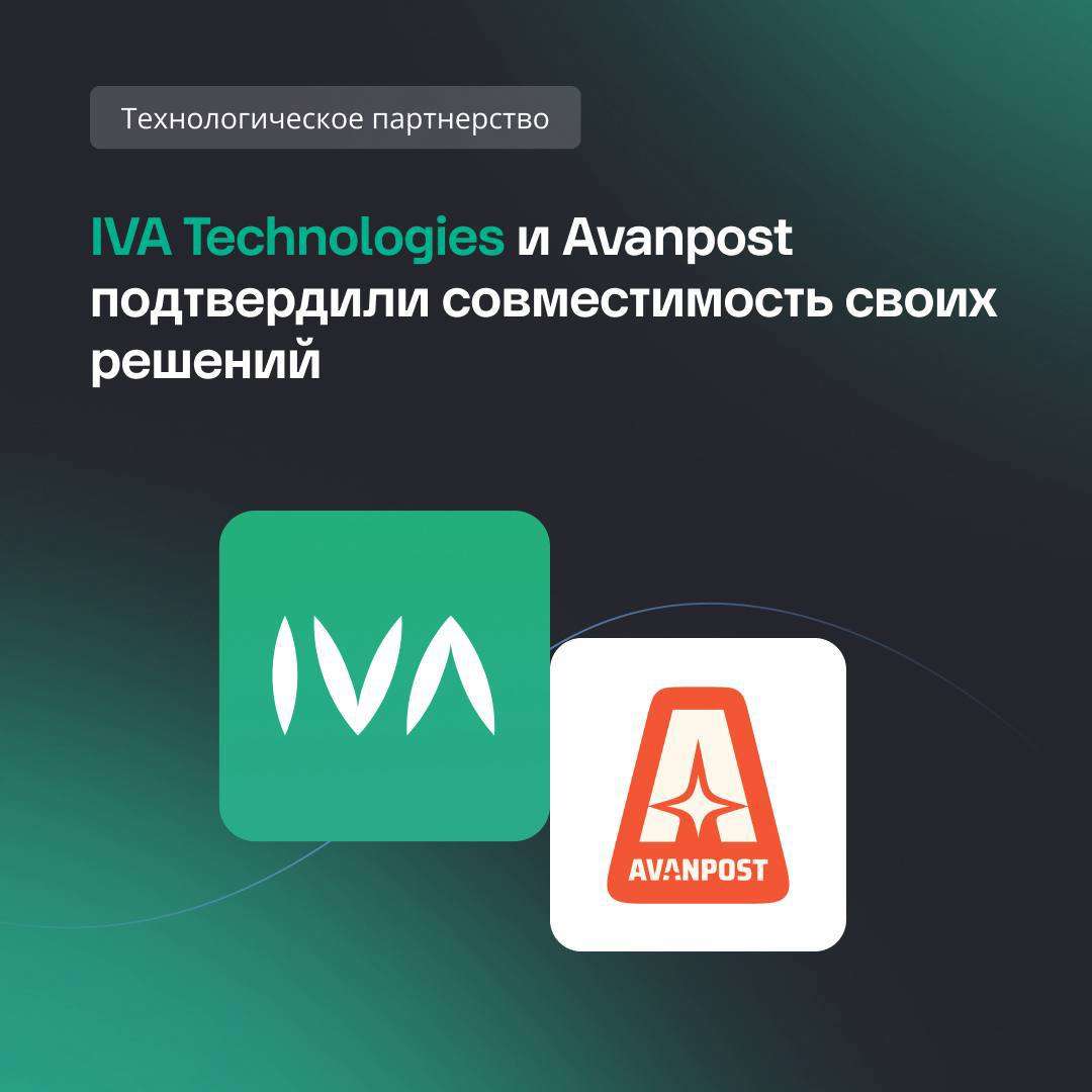 Решения IVA One и Avanpost FAM/MFA+ прошли испытания и подтвердили совместимость