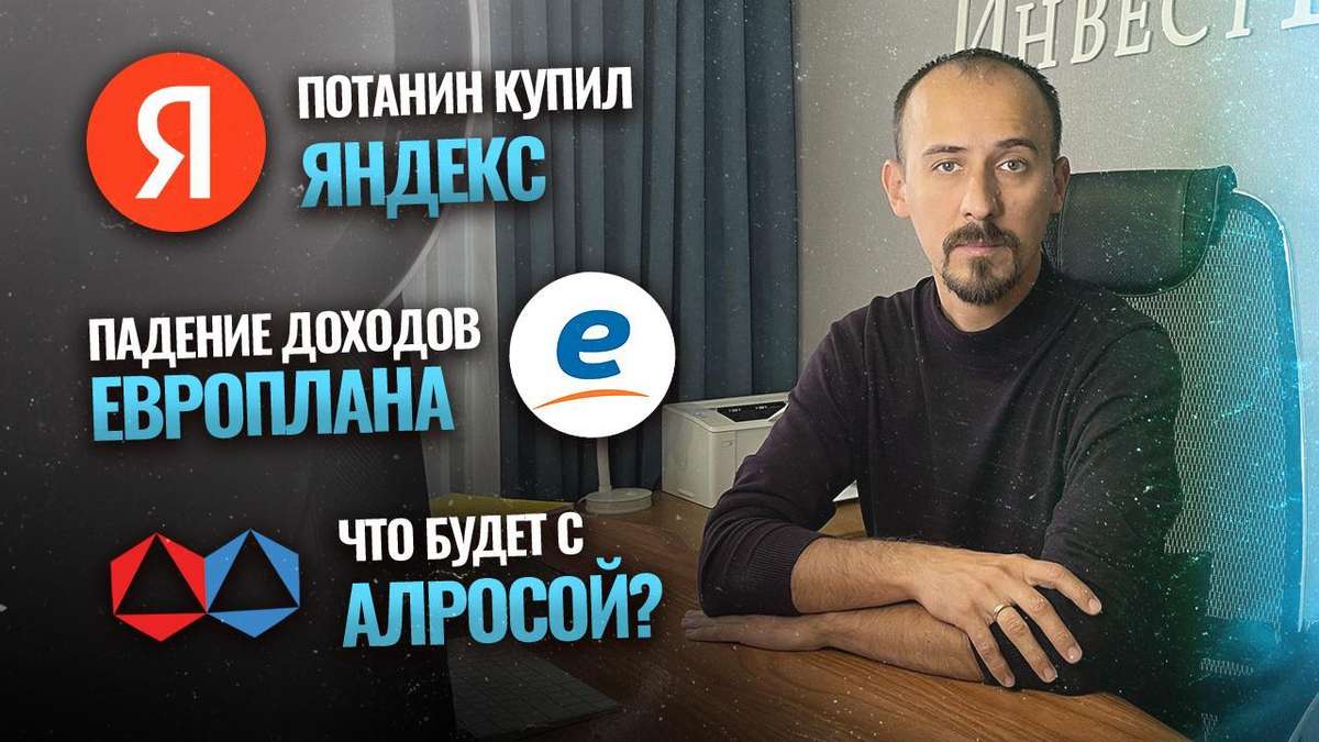 Потанин купил Яндекс / Падение доходов Европлана / Что будет с АЛРОСой?