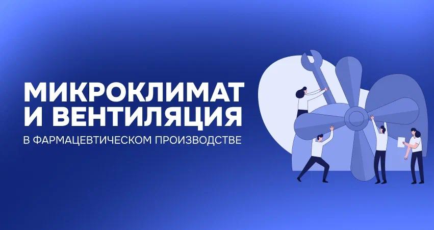 💡Микроклимат и вентиляция в фармацевтическом производстве
