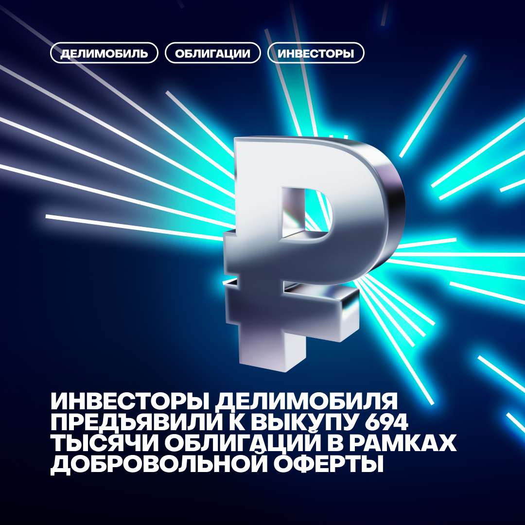 💸Инвесторы Делимобиля предъявили к выкупу 694 тысячи облигаций в рамках добровольной оферты