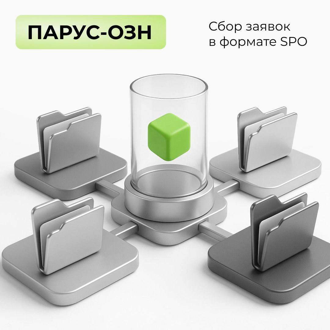Сбор заявок в формате SPO «ПАРУС-ОЗН»