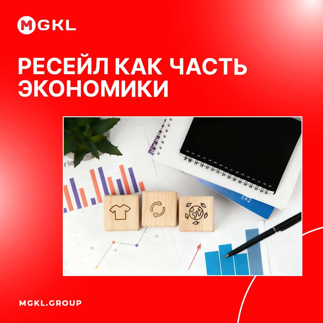 ♻️ Ресейл как часть экономики