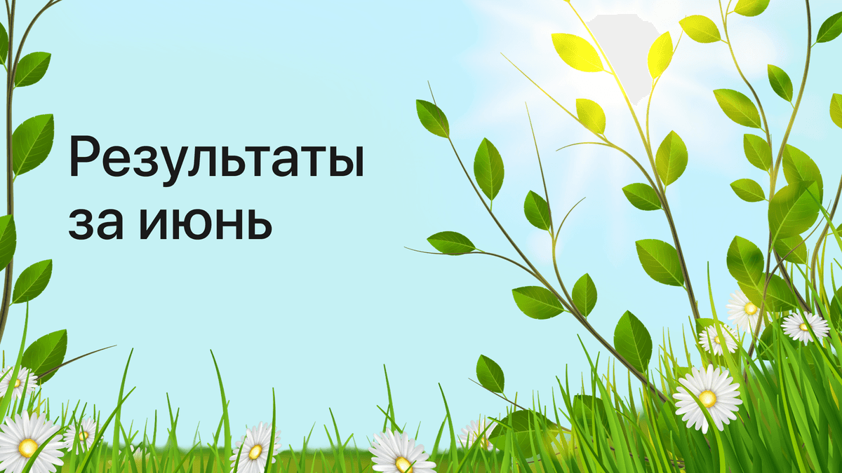 Результаты платформы за июнь 2026 года