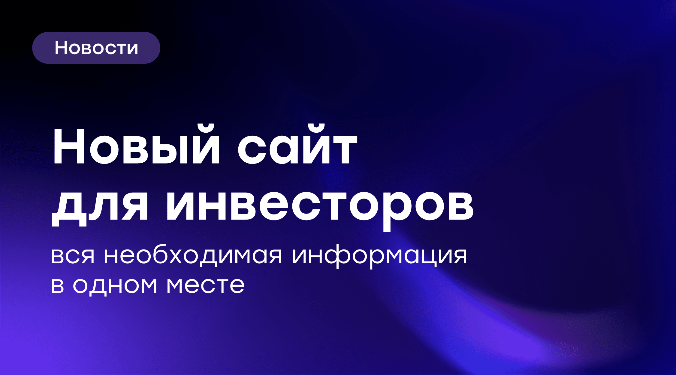 🚀 Анонсируем новый сайт для инвесторов