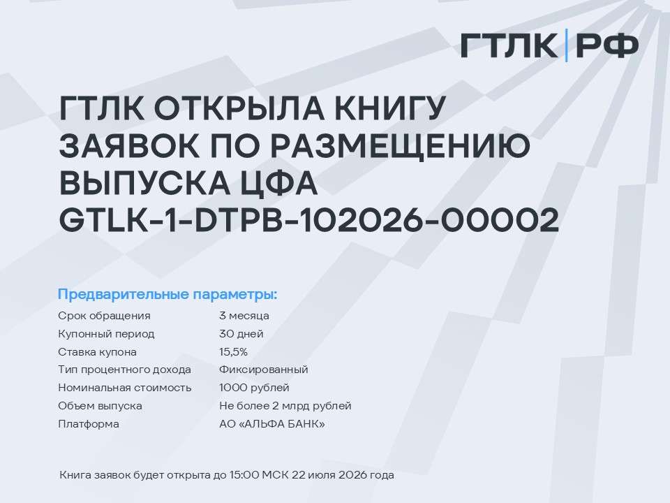 ГТЛК открыла книгу заявок по размещению выпуска ЦФА GTLK-1-DTPB-102026-00002
