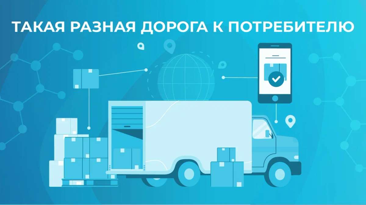 Такая разная дорога к потребителю