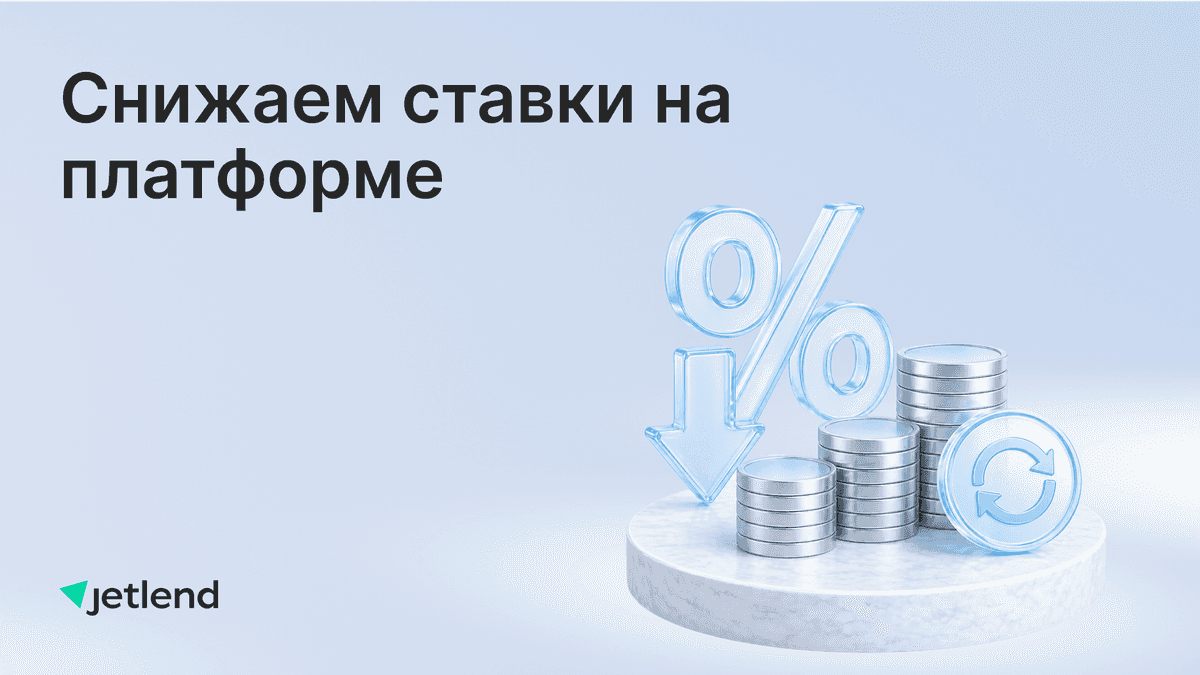 Вслед за ЦБ: снижаем ставки на JetLend