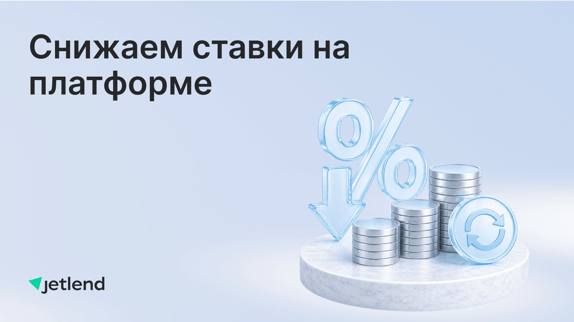 Вслед за ЦБ: снижаем ставки на JetLend