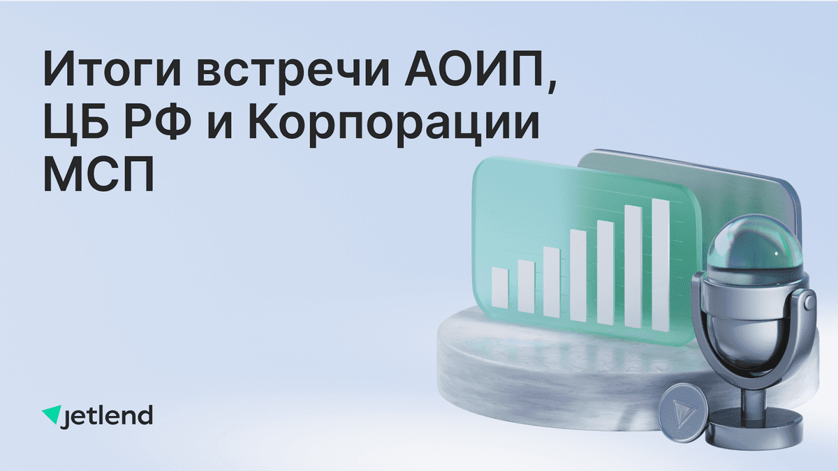 Итоги рабочей встречи АОИП, ЦБ РФ и Корпорации МСП