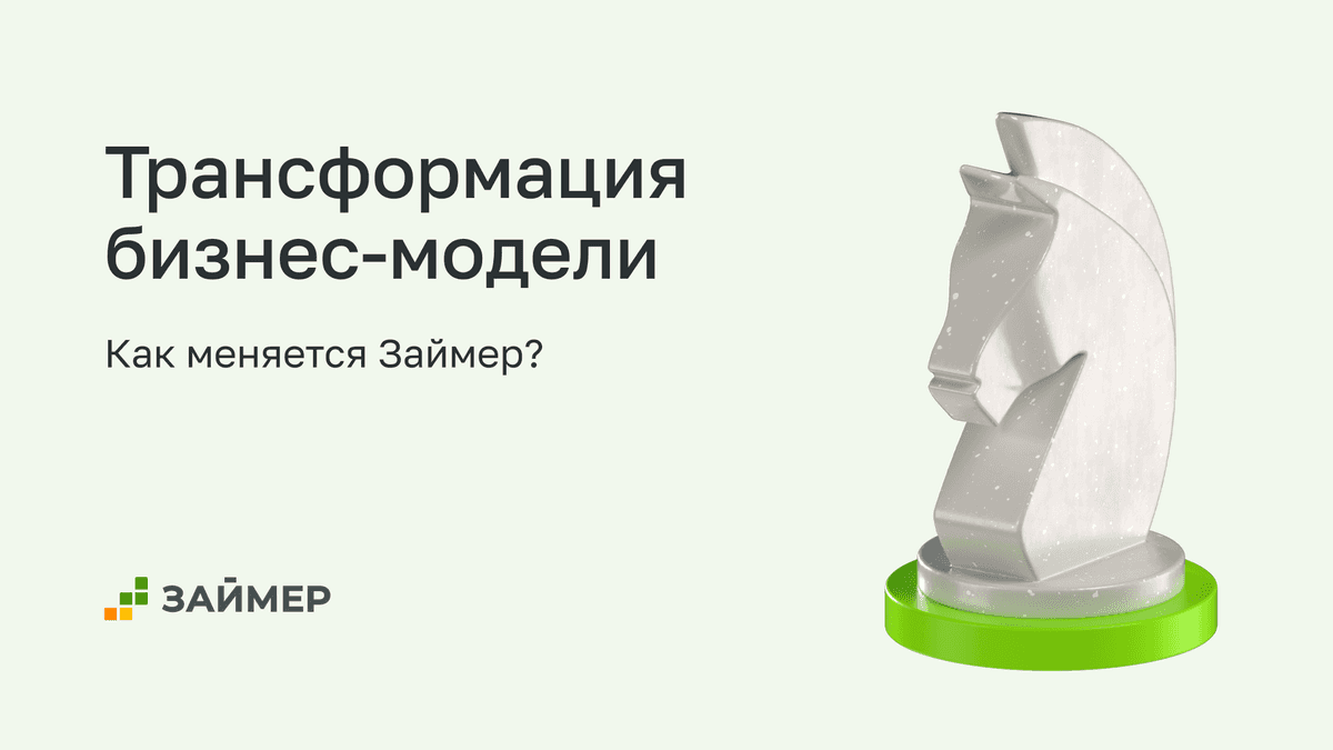 🏦 Как Займер трансформирует свою бизнес-модель?