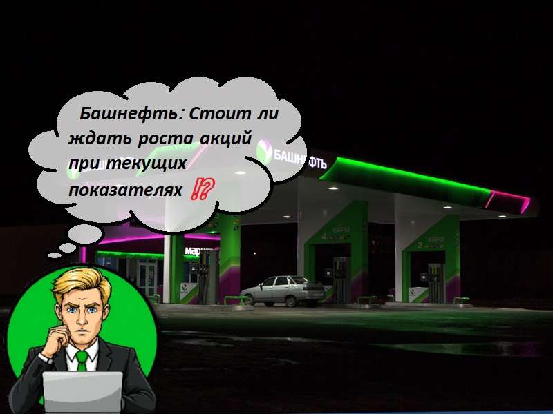 Башнефть: Стоит ли ждать роста акций при текущих показателях ⁉️
