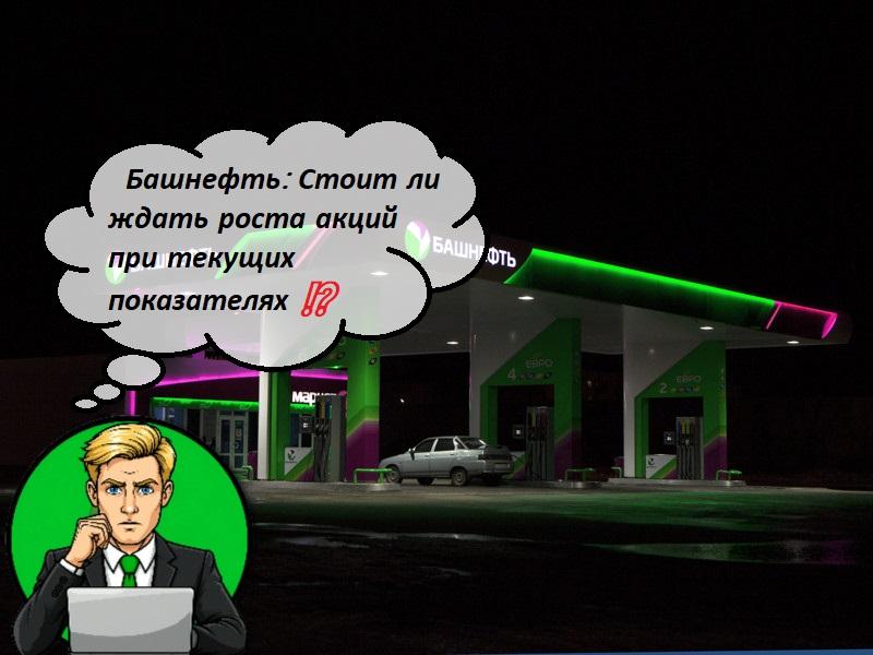 Башнефть: Стоит ли ждать роста акций при текущих показателях ⁉️