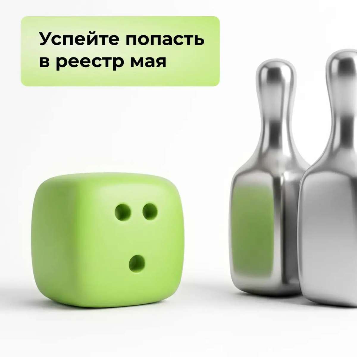 Успейте попасть в реестр мая!