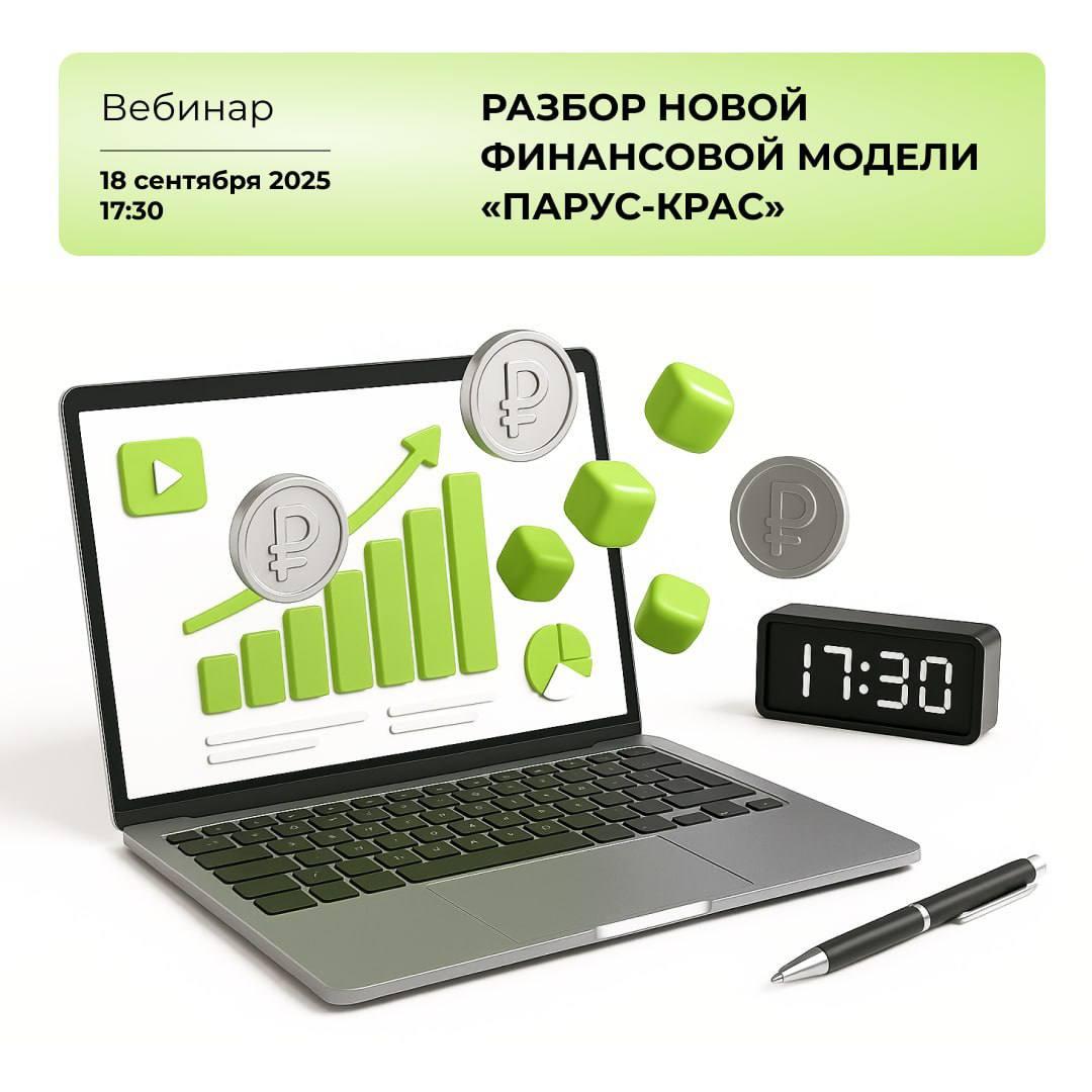 Вебинар по обновленной фин. модели фонда «ПАРУС-КРАС»