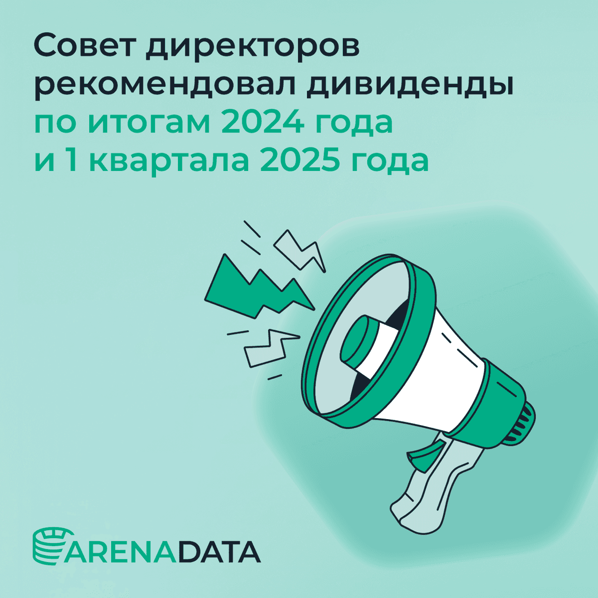 Совет директоров вынес решение по рекомендации дивидендов💰
