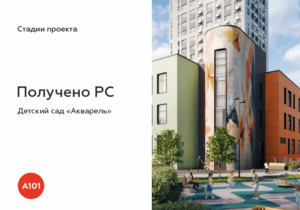 🎨️ГК «А101» построит детский сад в виде акварельного рисунка