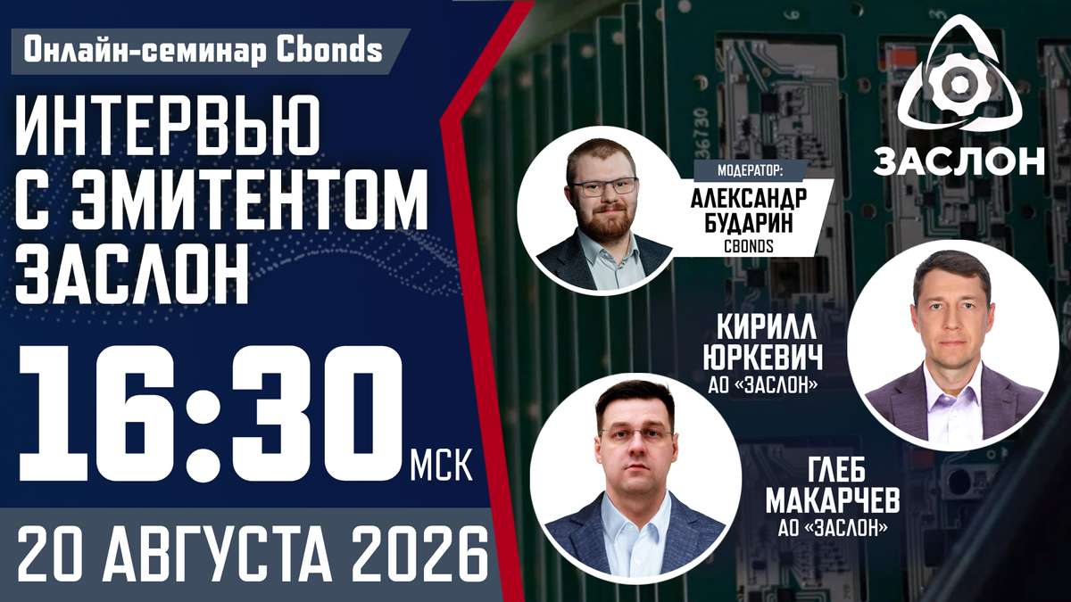 Онлайн-семинар «Интервью с эмитентом Заслон»