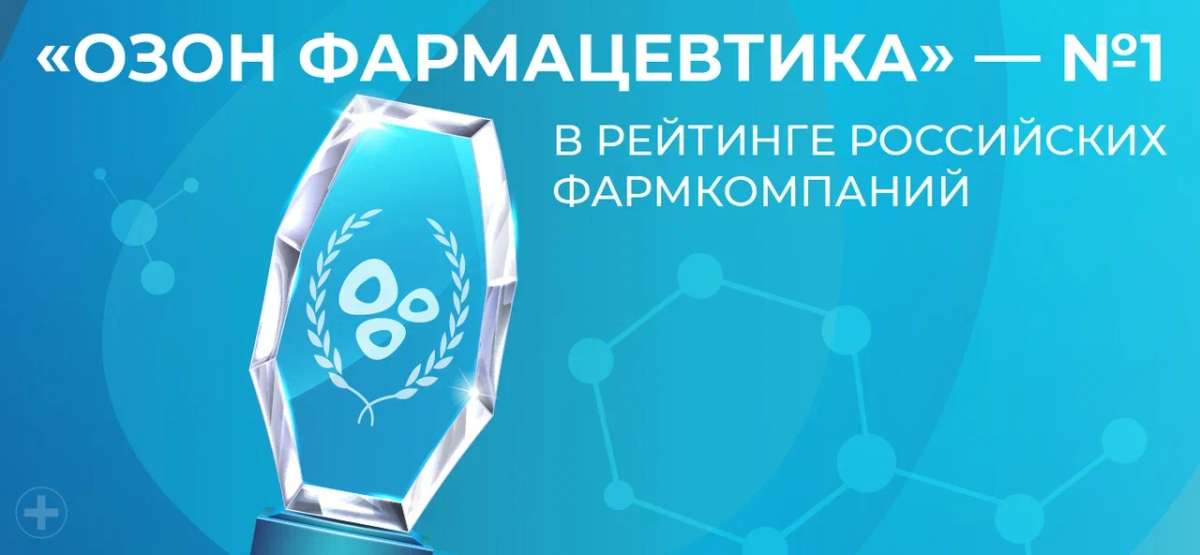 ⚡️ «Озон Фармацевтика» второй год подряд — лидер фармацевтического рынка России по версии Forbes!