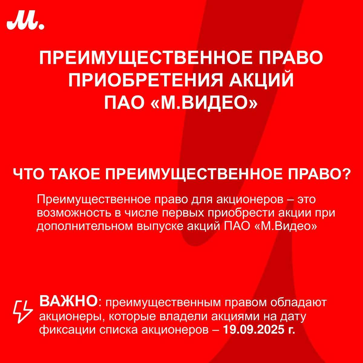 М.Видео объявляет о начале реализации преимущественного права акционеров в рамках допэмиссии
