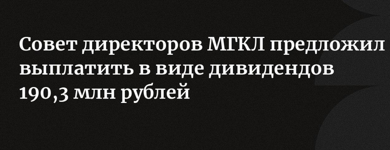 «МГКЛ» удваивает дивиденды