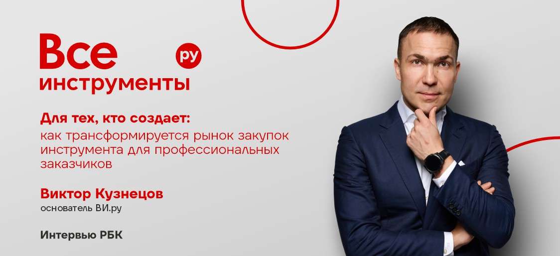 Как трансформируется рынок закупок инструмента для профессиональных заказчиков