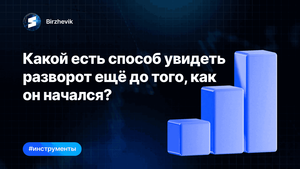 Какой есть Способ увидеть разворот ещё до того, как он начался?