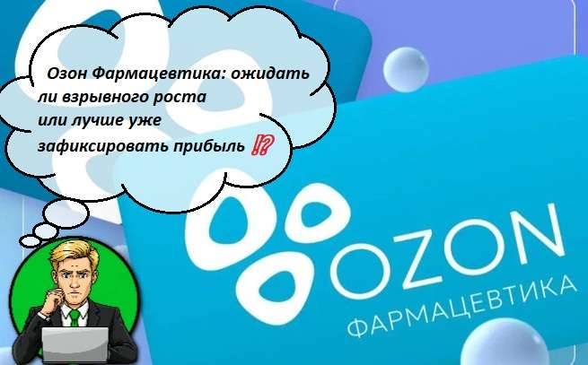 Озон Фармацевтика: ожидать ли взрывного роста или лучше уже зафиксировать прибыль ⁉️