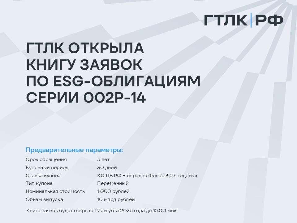 ГТЛК открыла книгу заявок на приобретение пятилетних ESG-облигаций серии 002P-14