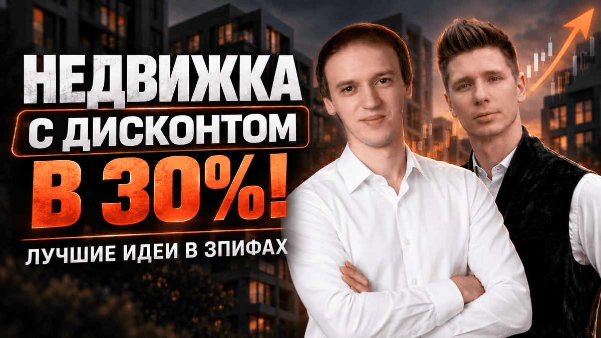 Время покупать ЗПИФы недвижимости? Ищем лучшие идеи