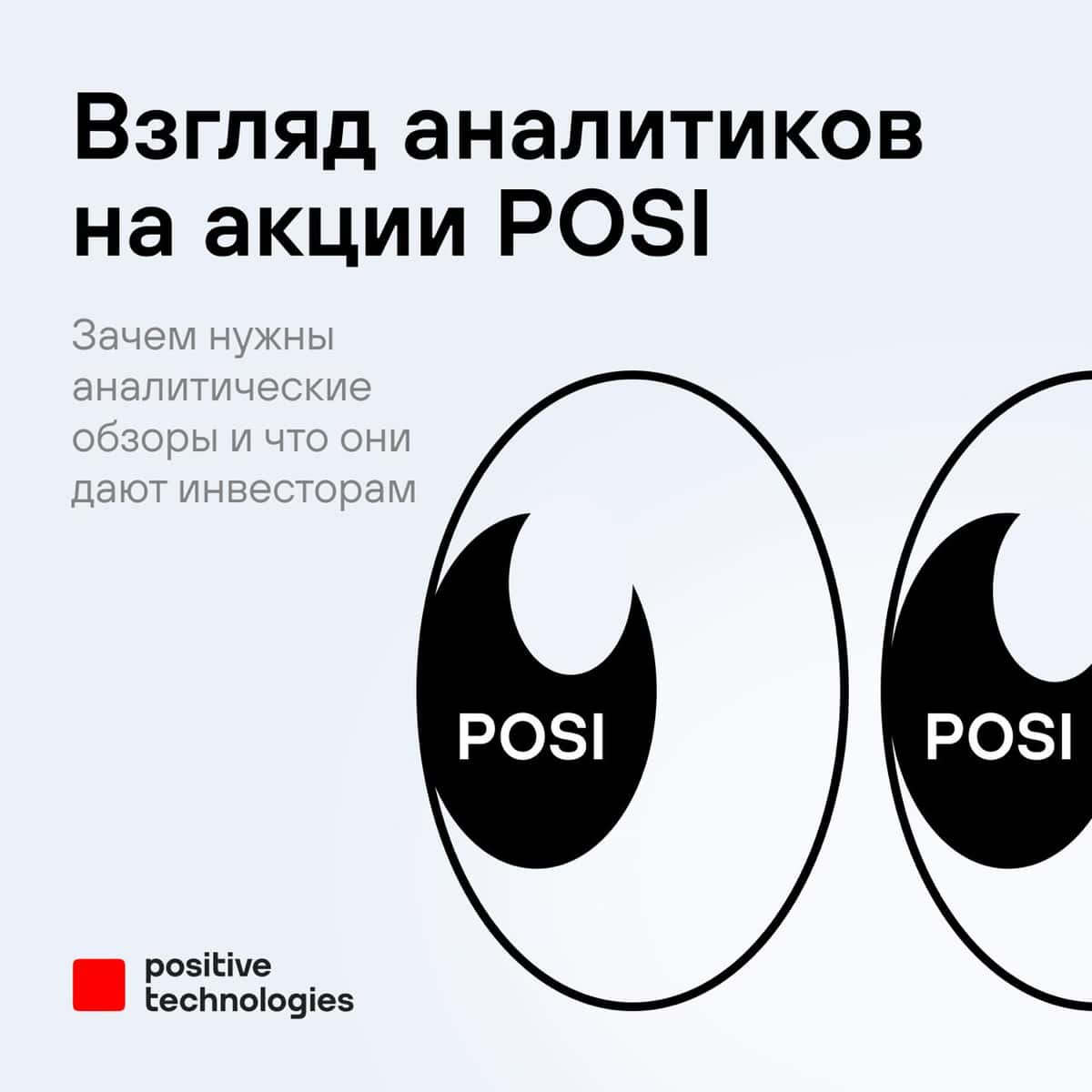 POSI глазами аналитиков
