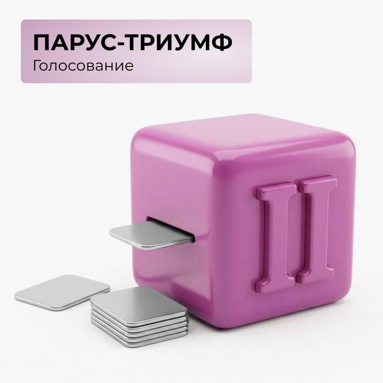 ПАРУС-ТРИУМФ: второй этап голосования!