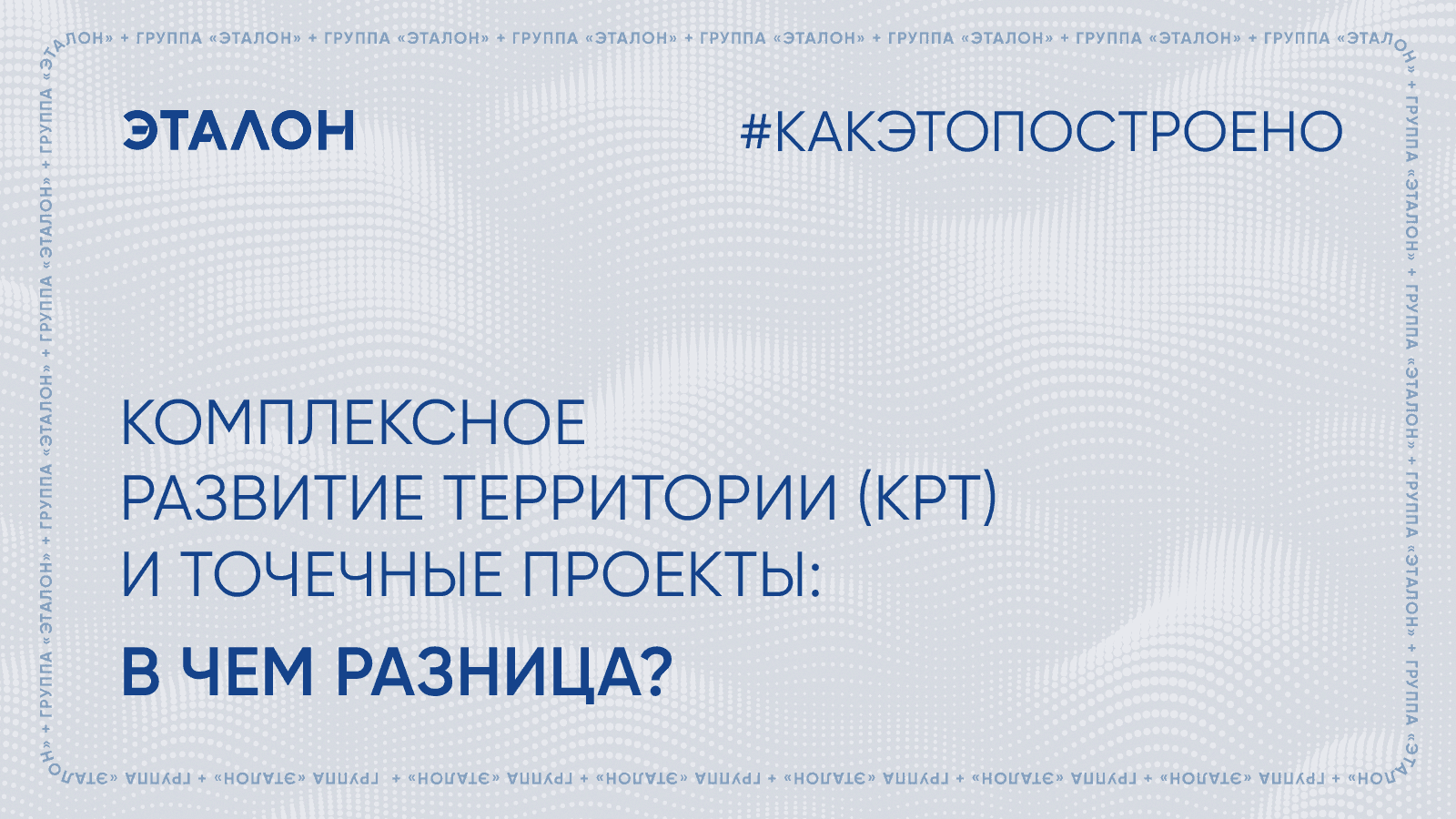 🔍 Комплексное развитие территории (КРТ) и точечные проекты: в чем разница?