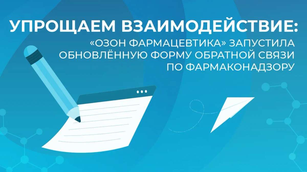 Страница фармаконадзора «Озон Фармацевтика» стала ещё удобнее!