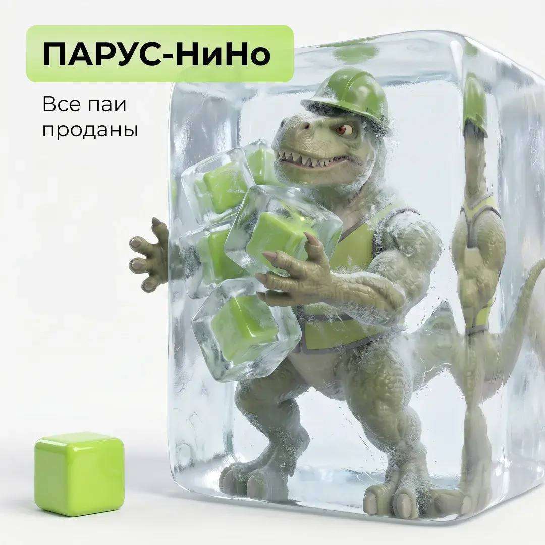 ПАРУС-НиНо: все паи проданы!