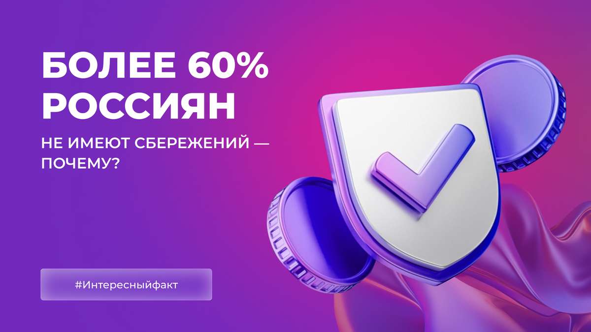 Более 60% россиян не имеют сбережений — почему?