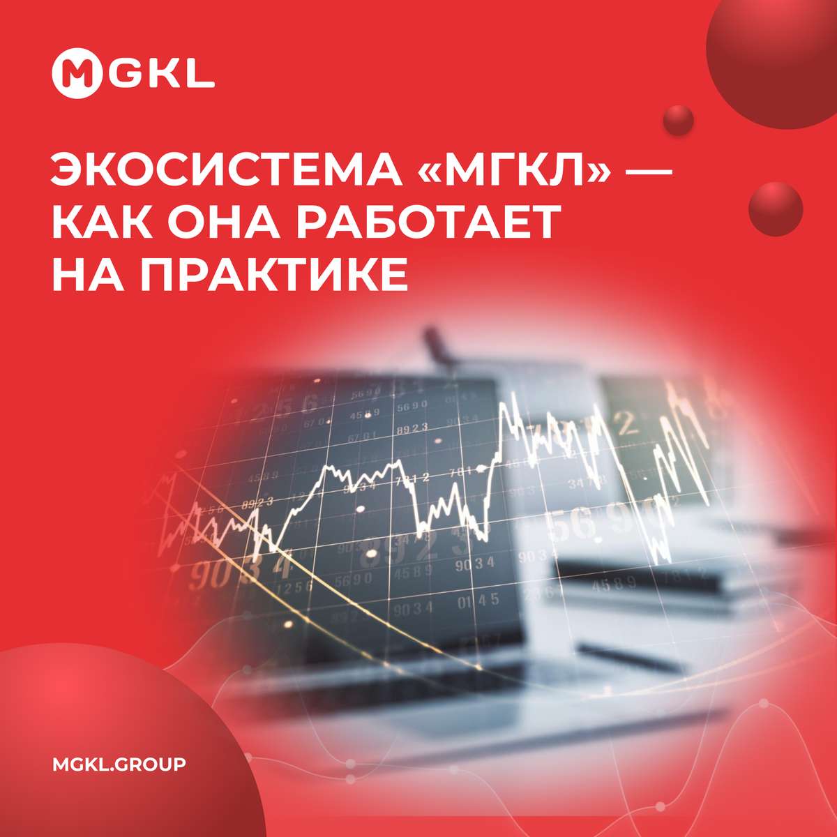 Экосистема «МГКЛ» — как она работает на практике