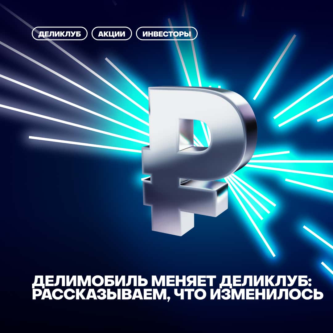 Делимобиль меняет Деликлуб: рассказываем, что изменилось
