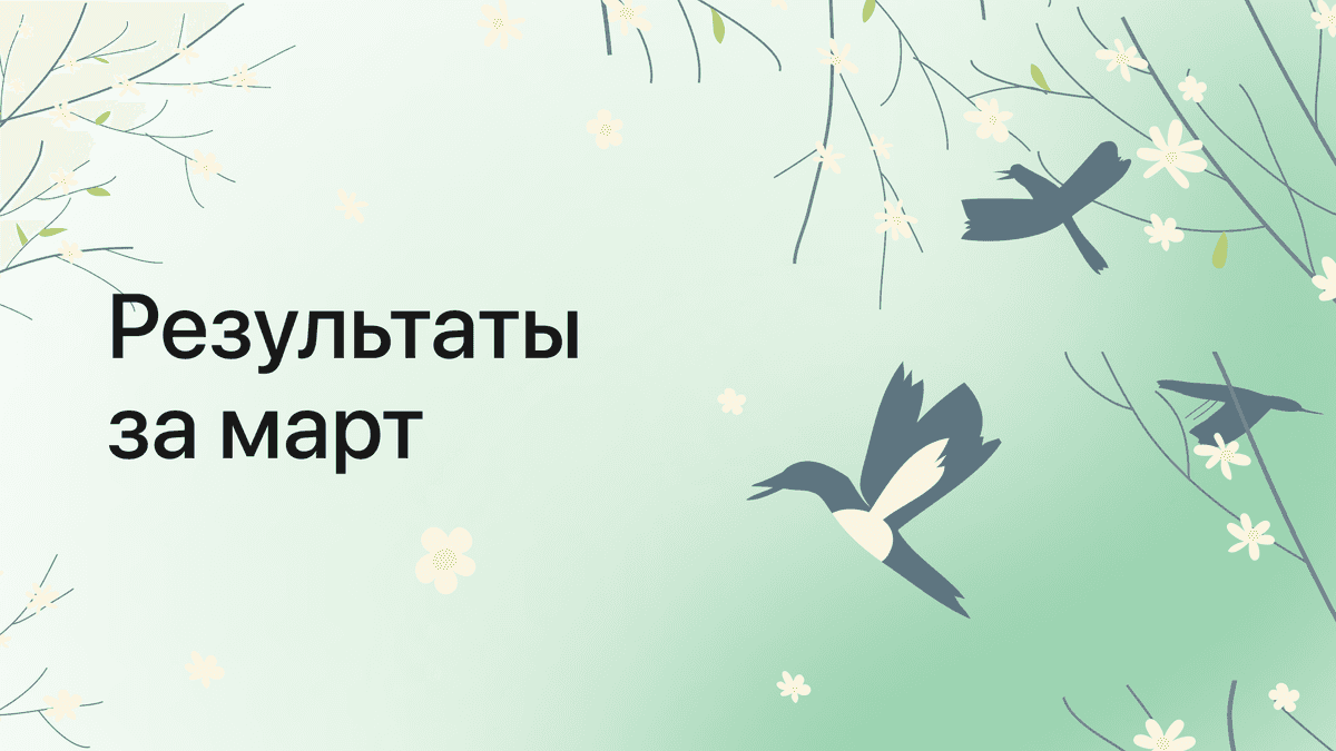 Результаты платформы за март 2026 года