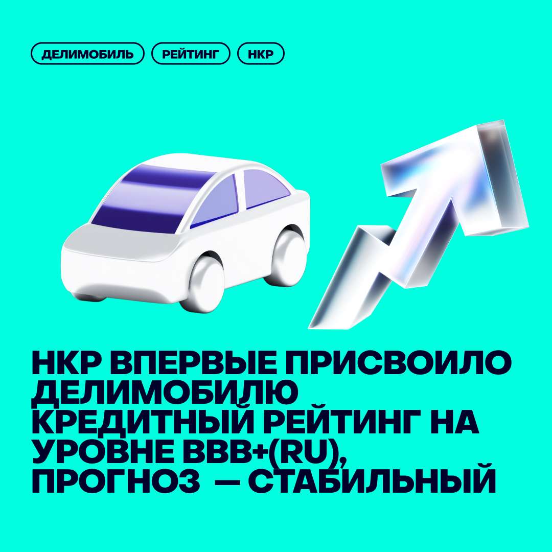 💰НКР впервые присвоило Делимобилю кредитный рейтинг на уровне BBB+(RU), прогноз — стабильный