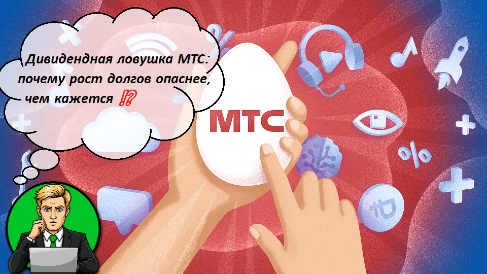 Дивидендная ловушка МТС: почему рост долгов опаснее, чем кажется ⁉️