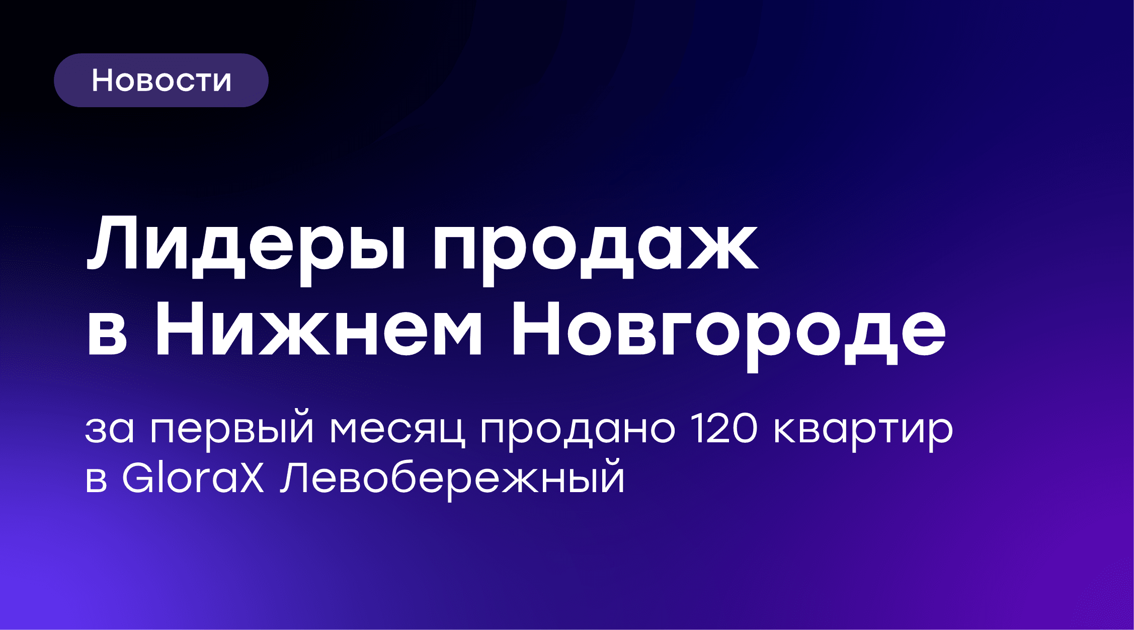 🔥 GloraX Левобережный – лидер продаж в Нижнем Новгороде в сентябре