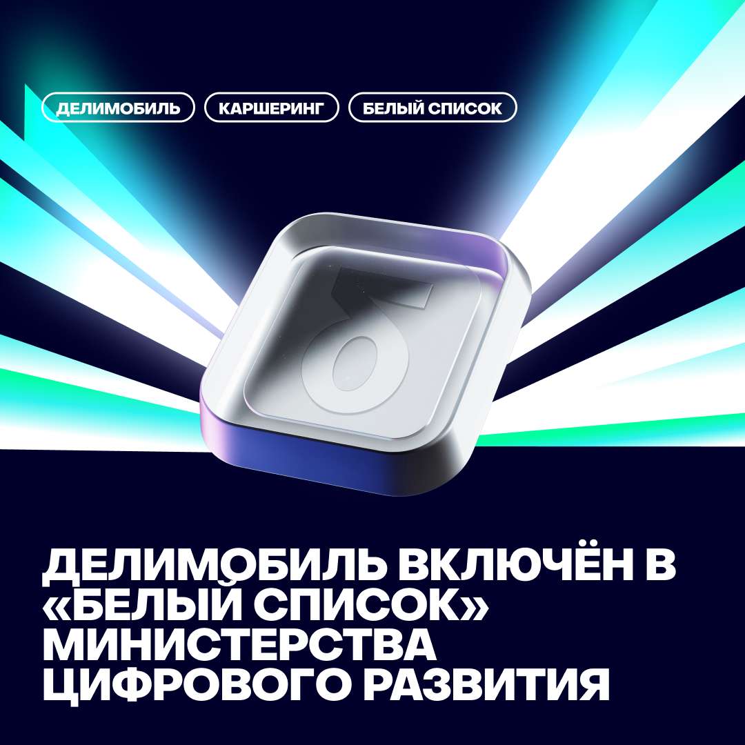 🚀Делимобиль включён в «белый список» Министерства цифрового развития