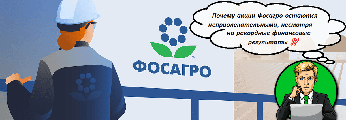 Почему акции Фосагро остаются непривлекательными, несмотря на рекордные финансовые результаты ⁉️
