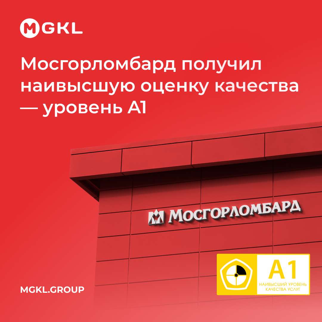 🏆 Мосгорломбард получил наивысшую оценку качества — уровень A1